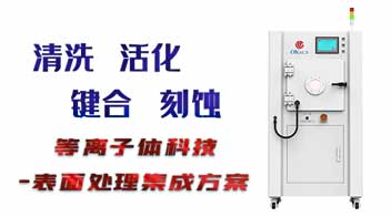 使用等離子清洗機(jī)有哪些優(yōu)勢(shì)